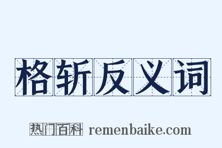 格斩反义词是什么意思的图片